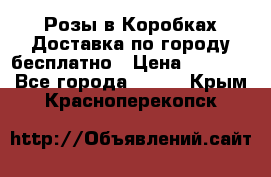  Розы в Коробках Доставка по городу бесплатно › Цена ­ 1 990 - Все города  »    . Крым,Красноперекопск